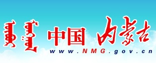 內(nèi)蒙古自治區(qū)政府網(wǎng)